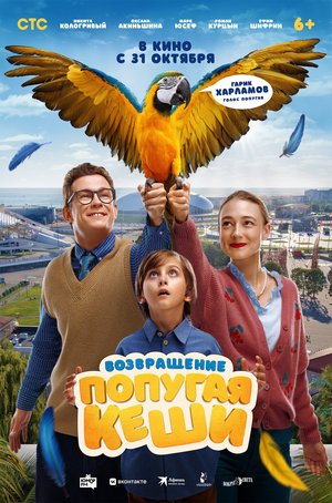 Return of Kesha's Parrot poster