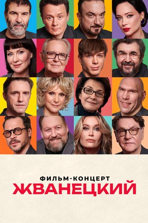 Zhvanetsky poster