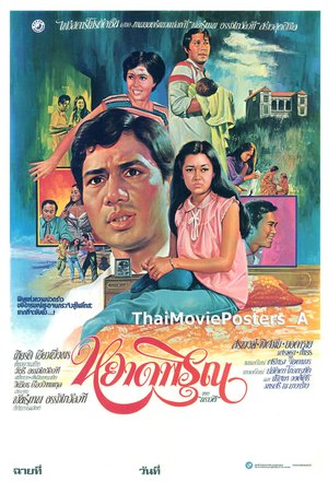 หยาดพิรุณ poster