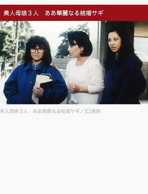 美人母娘3人 ああ華麗なる結婚サギ poster