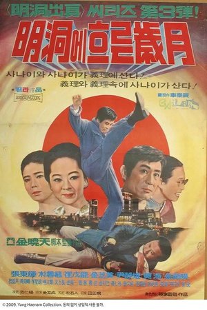 명동에 흐르는 세월 poster