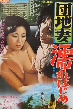 Apartment Wife: Getting Wet poster