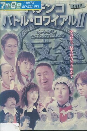 Pachinko Battle Royale II poster