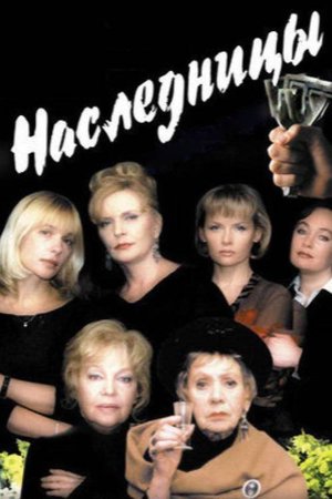 Heiresses poster