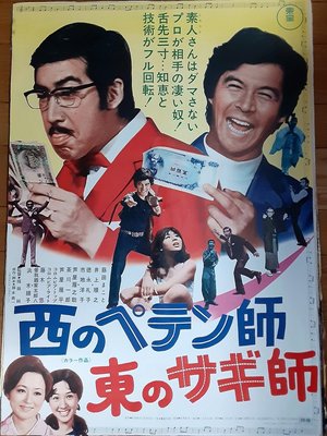 A Swindler to the West: A Con Man to the East poster
