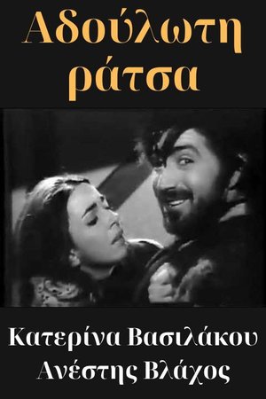Αδούλωτη ράτσα poster