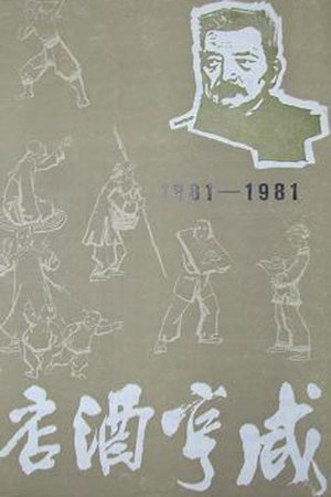 咸亨酒店 poster