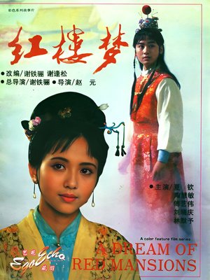 红楼梦第一部:宝黛相会(上) poster