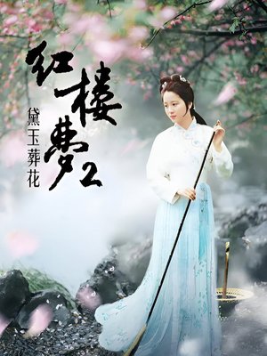 红楼梦第二部:黛玉葬花 poster