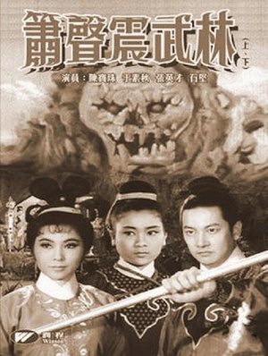 箫声震武林(上集) poster