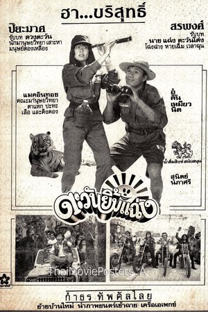 ตะวันยิ้มแฉ่ง poster