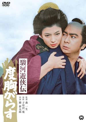 駿河遊侠伝 度胸がらす poster