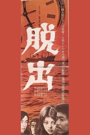 Dasshutsu poster