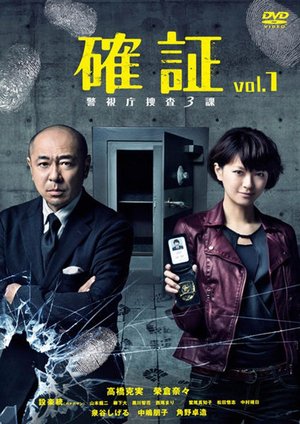 確証~警視庁捜査三課 poster