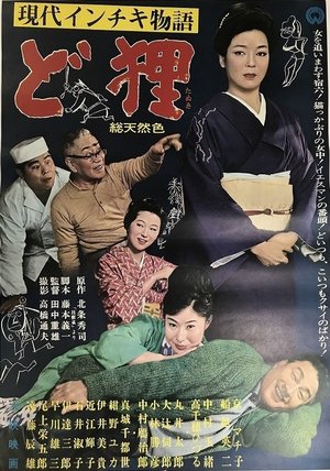 現代インチキ物語 ど狸 poster