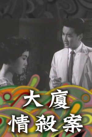 Crime of Passion in the Mansion poster