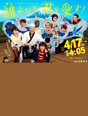 誰よりも君を愛す! poster