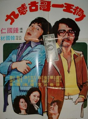 桥王一哥古惑九 poster