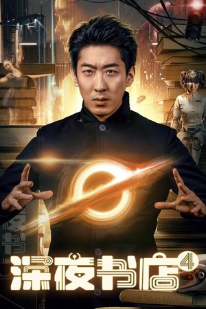 Late Night Bookstore 4 poster