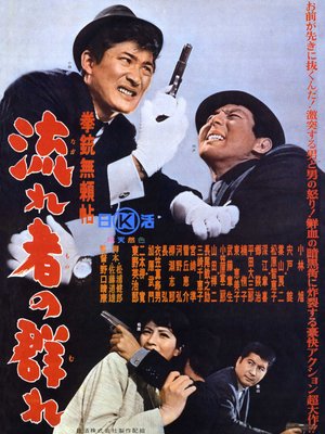 Kenjū burai jō nagare-sha no mure poster