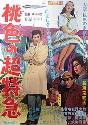 桃色の超特急 poster