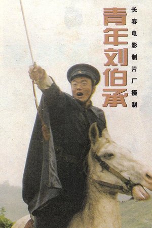 青年刘伯承 poster