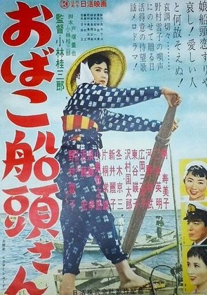 おばこ船頭さん poster
