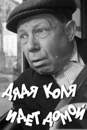 Uncle Kolya is Going Home poster
