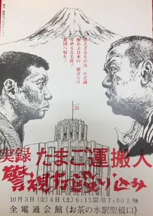 Egg Delivery Man : Attack on Keishicho poster