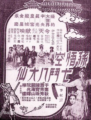 Monkey Saint Versus Eight Fairies poster