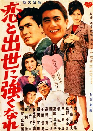 恋と出世に強くなれ! poster
