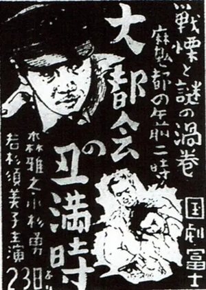 Dai tokai no ushimitsudoki poster