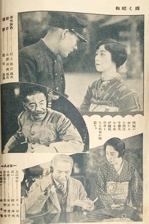 The Glory of the Shōwa Era poster