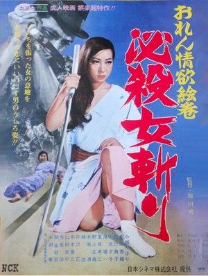 おれん情欲絵巻 必殺女斬り poster