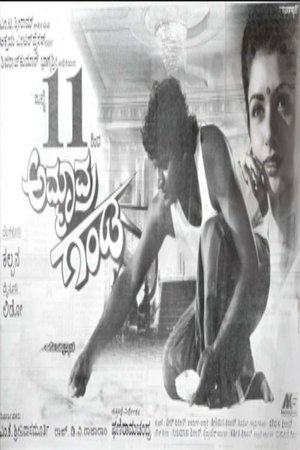 Ammavra Ganda poster