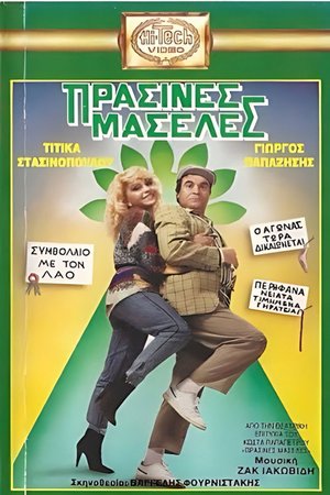 Πράσινες Μασέλες poster