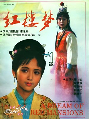 红楼梦第一部:宝黛相会 poster