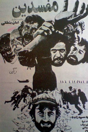 Corruptors poster