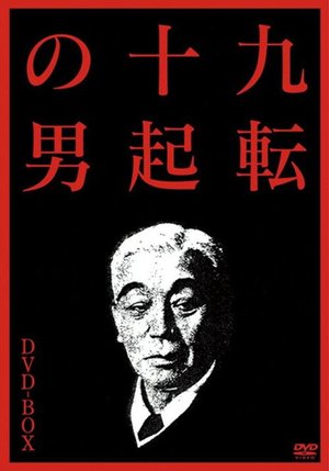 The Man Who Never Gives Up 3: Goodbye poster