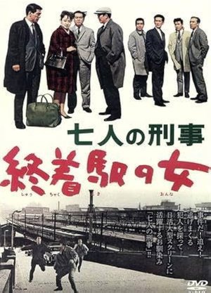 七人の刑事 終着駅の女 poster