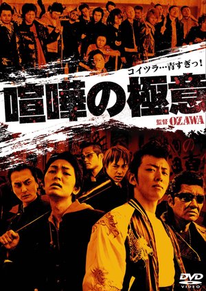 Kenka no Gokui 1 poster