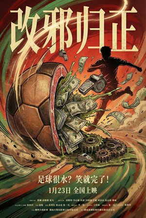 改邪归正 poster