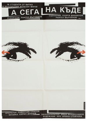 А сега накъде? poster