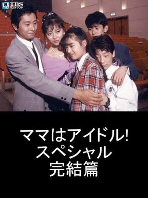 Mama is an Idol! Special Final Chapter poster