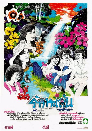 รักทะเล้น poster