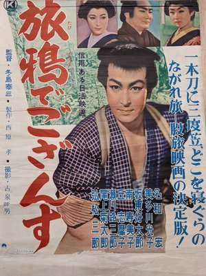 旅鴉でござんす poster