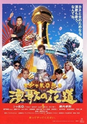 Sharan-Q no enka no hanamichi poster