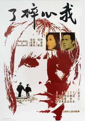 我心碎了 poster