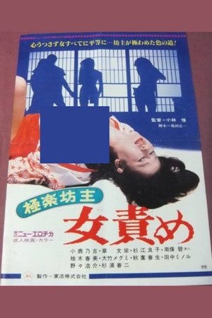 Paradise Monk: Female Torture poster