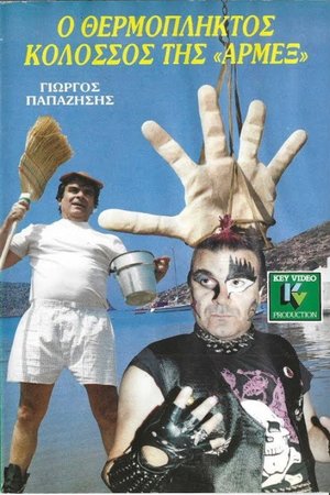 Ο θερμόπληκτος κολοσσός της Αρμέξ poster
